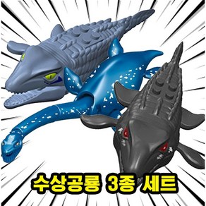 [큐브월드] 해양/수상 동물&공룡 호환 블록 브릭 피규어 세트 컬렉션 바다생물 심해공룡, 03. 수상공룡 3종 세트(로켓), 1개