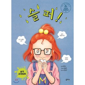 슬퍼! : 진짜 나를 마주하는 곳 키라의 감정학교 3, 최형미 글/김혜연 그림/권윤정 감수, 을파소(21세기북스)