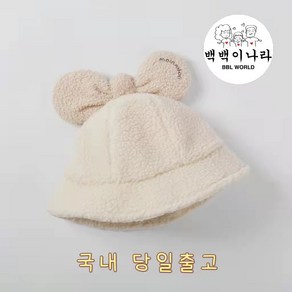 [백백이나라] 아동 유아 아기 겨울모자 방한벙거지모자 뽀글이 리본 챙모자 남아 여아 모자