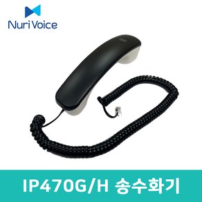 IP470G IP470H 전화기 전용 송수화기 수화기