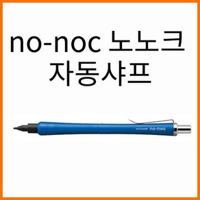 오토-no-noc 노-노크 노노크 0.5 자동샤프 AP-505N, 검정 AP-505N-BK