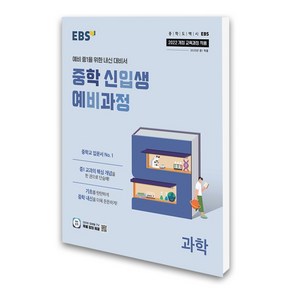 EBS 중학 신입생 예비과정 과학 (2025년), 과학영역, 초등6학년