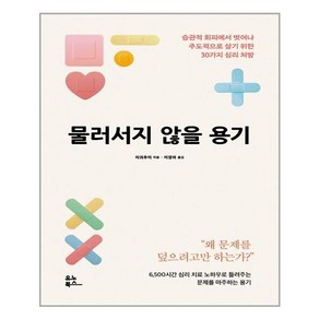 유노북스 물러서지 않을 용기 (마스크제공), 단품