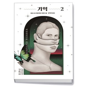 기억2, 열린책들