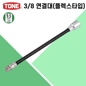 토네 TONE 3/8 9.5mm 플렉시블 연결대 EX34-200 각도 조절 복스 소켓 롱 복스알 깊고 좁은 곳 작업 용이