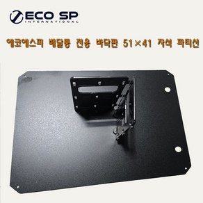 ECOSP 전용 배달통 바닥판 51×41 파티션 배달통칸막이 자석파티션 1세트 3000가우스, 에코에스피 전용 바닥판+자석파티션 2개