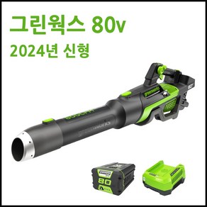 그린웍스 80v 2024 신형 충전 송풍기 브로워 낙엽 청소기 제설 송풍기