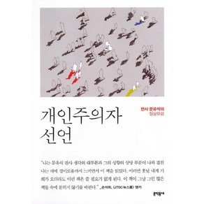 개인주의자 선언:판사 문유석의 일상유감