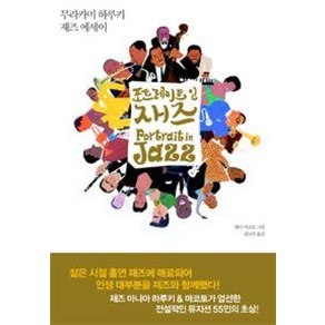 포트레이트 인 재즈:무라카미 하루키 재즈 에세이, 문학사상, 무라카미 하루키 저/와다 마코토 그림/김난주 역