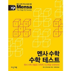 멘사 수학 수학 테스트:멘사 수학 퍼즐로 수학적 사고력을 단련하라