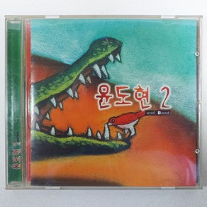 중고CD/ 윤도현 2 AND BAND/ 1997발매반/ 음반 상태 EX