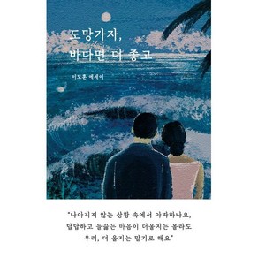 도망가자 바다면 더 좋고:이도훈 에세이, 도망가자, 바다면 더 좋고, 이도훈(저), 일단, 이도훈 저