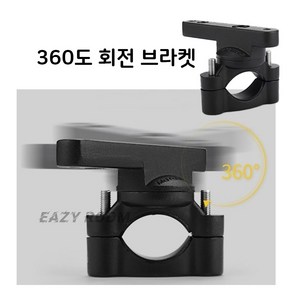 EASY ROOM 오토바이 안개등 서치라이트 고정 엔진가드 브라켓 360도 회전형