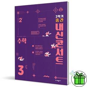 (사은품) 내신콘서트 수학 3-2 중간고사 (2024년) 중3, 수학영역, 중등3학년