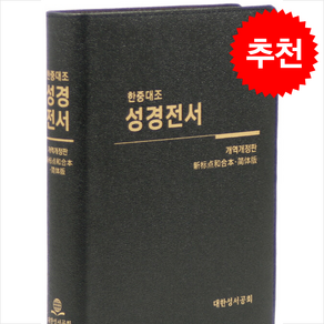 한중대조 성경전서 개역개정판 NKCU77EDI 검정 (가죽/단본/색인/무지퍼) + 쁘띠수첩 증정, 대한성서공회, 편집부