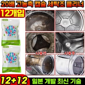 24P+24P/36P+36P [일본 개발] 20배 고농축 캡슐 세탁조 클리너 냄새제거 세탁통 청소, 24개, 15g