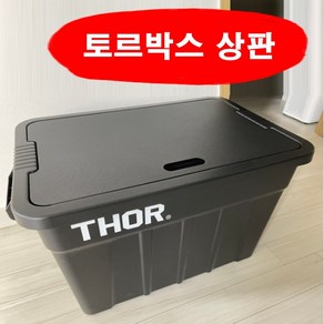 국산 스틸에이블 트러스트 토르박스 전용 스틸 캠핑박스 상판, 스틸상판 : 1개, 1개