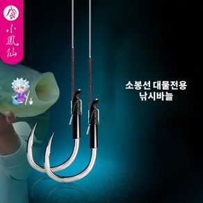 용왕낚시 대물전용낚시바늘 유미늘 2본1조 소봉선 낚시바늘 수제묶음바늘 대물바늘 낚시바늘묶음 수제묶음바늘 묶음바늘세트, 6#, 11#, 1개