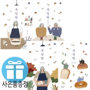 재미주의 옥탑빵 4권세트 [완결] 만화 보담 웹툰 (미니 수첩+볼펜 증정)