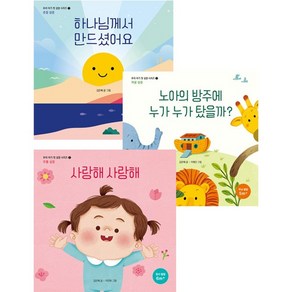 [생명의말씀사][우리 아기 첫 성경 시리즈 (전3권) [특별부록: 아기성장카드 10p)], 1권, 생명의말씀사, 9788904700691