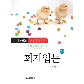 회계입문:IFRS Fist Step