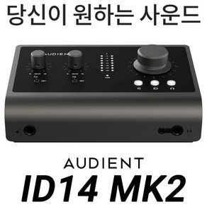 [오늘출발/공식대리점] AUDIENT ID14 MK2 오디언트 오디오 인터페이스 루프백 오인페 오인페 정품, 오디언트 id14 mk2 [USB 인터페이스]