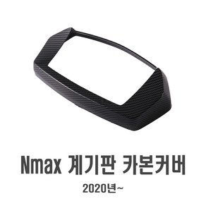 오토바이 21년 NMAX 카본 계기판 커버 엔맥스 보호 가드 속도계 튜닝, NMAX계기판커버, 1개