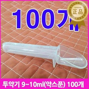 한의바이오 투약기 10ml 손잡이관 눈금표시 약스푼 계량스푼 시럽스푼 감기약스푼 약숟가락 시럽스푼 시럽병 pvc 유아용투약기 플라스틱스푼 어린이스푼 소아스푼 고양이스푼