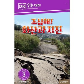 [삼성출판사] 조심해! 화산과 지진 (DK 읽는재미-레벨 3), 상세 설명 참조, 상세 설명 참조