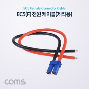 [BB858] Coms EC5 전원 케이블(제작용) / 차량용 배선 작업 케이블 / Female, 1개