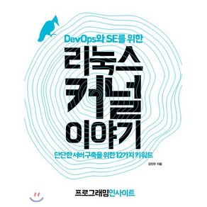 DevOps와 SE를 위한리눅스 커널 이야기:단단한 서버 구축을 위한 12가지 키워드, 인사이트