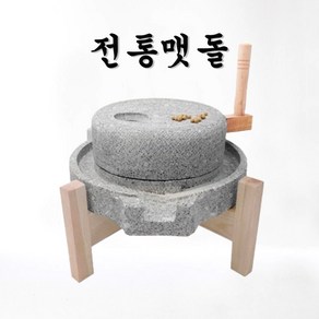 편리쿡 전통 맷돌 전통맷돌 분쇄 풀매 돌절구 깨갈이 나무선반, 맷돌+나무선반 세트, 25x35cm, 1개