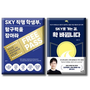 SKY 직행 학생부 탐구력을 잡아라 + SKY로 가는 길 확 바뀝니다 / 전2권세트