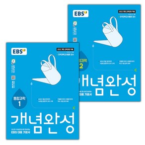 선물+2025년 EBS 개념완성 통합과학 1 2 세트, 과학영역