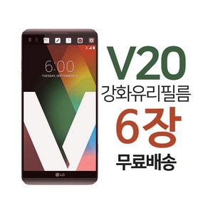 스톤스틸 LG V20 전면 액정 강화유리 보호 필름 키링증정 6매