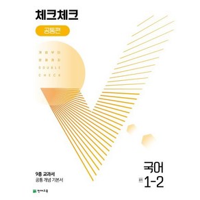 체크체크 공통편 국어 중 1-2(2024):9종 교과서 공통 개념 기본서