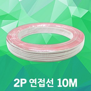 2P 연접선 10M LED전선 배선 모듈 바 SMPS LED부자재 배선케이블 모듈전선 2P전선 적백선 연장배선 LED모듈 LED바 전선 연장케이블 12V 24V LED전용전선, 1개