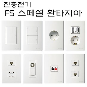 진흥 환타지아 화이트 스위치 콘센트 인테리어 1구 2구 3구 방우형 카바형 FS 대기전력, 33. 1개용 콘센트 보조대, 1개