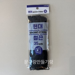 문구랑만들기랑 현대철끈 일반철끈 흑표지끈 크기3종, 대-약340mm