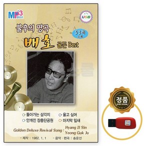 [HR] USB 불후의 명곡 배호 골든 BEST 53곡