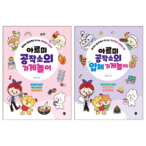 [시대인] 아르미 공작소의 가게놀이+입체 가게놀이 2권세트/종이와 창의력이 만나는 띠부띠부 도안집 1탄+2탄