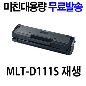 삼성 MLT-D111S SL-M2027 SL-M2024 M2077F M2074F M2023 정품 재생 토너, 1개, MLT-D111S 미친대용량-맞교환