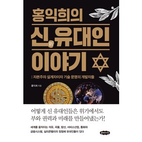 홍익희의 신 유대인 이야기:자본주의 설계자이자 기술 문명의 개발자들, 홍익희, 클라우드나인