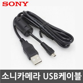 소니 사이버샷 DSC-W510/DSC-W520/DSC-W530 디지털카메라 전용 USB케이블