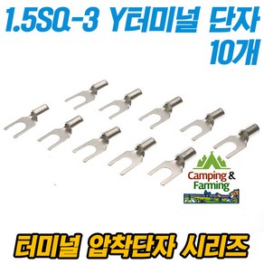 캠팜 1.5-3 1.5SQ Y형 포크형 터미널 압착단자 (10개), 10개