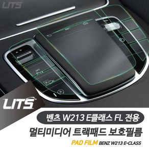 벤츠 실내튜닝 보호 W213 E클래스 FL 멀티미디어 필름