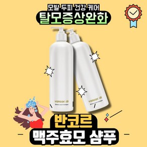 본사정품최신생산 반코르 맥주효모 샴푸 탈모샴푸 l 맥주효모샴푸 손상모발개선 탈모개선 +사은품증정, 1개