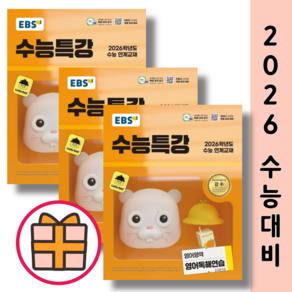 EBS 수능특강 영어+영어독해연습+영어듣기 [전3권 세트/2026수능대비][GIFT], 영어영역, 고등학생