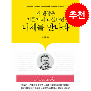 꽤 괜찮은 어른이 되고 싶다면 니체를 만나라 + 쁘띠수첩 증정, 초록북스, 이동용