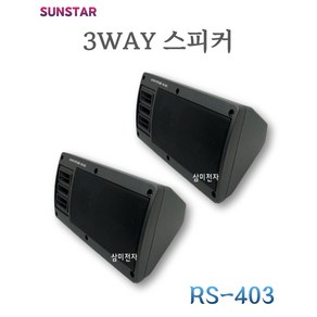 SUNSTAR 200W 차량 선박용 스피커 3WAY RS-403